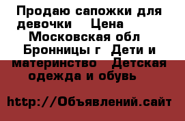 Продаю сапожки для девочки. › Цена ­ 300 - Московская обл., Бронницы г. Дети и материнство » Детская одежда и обувь   